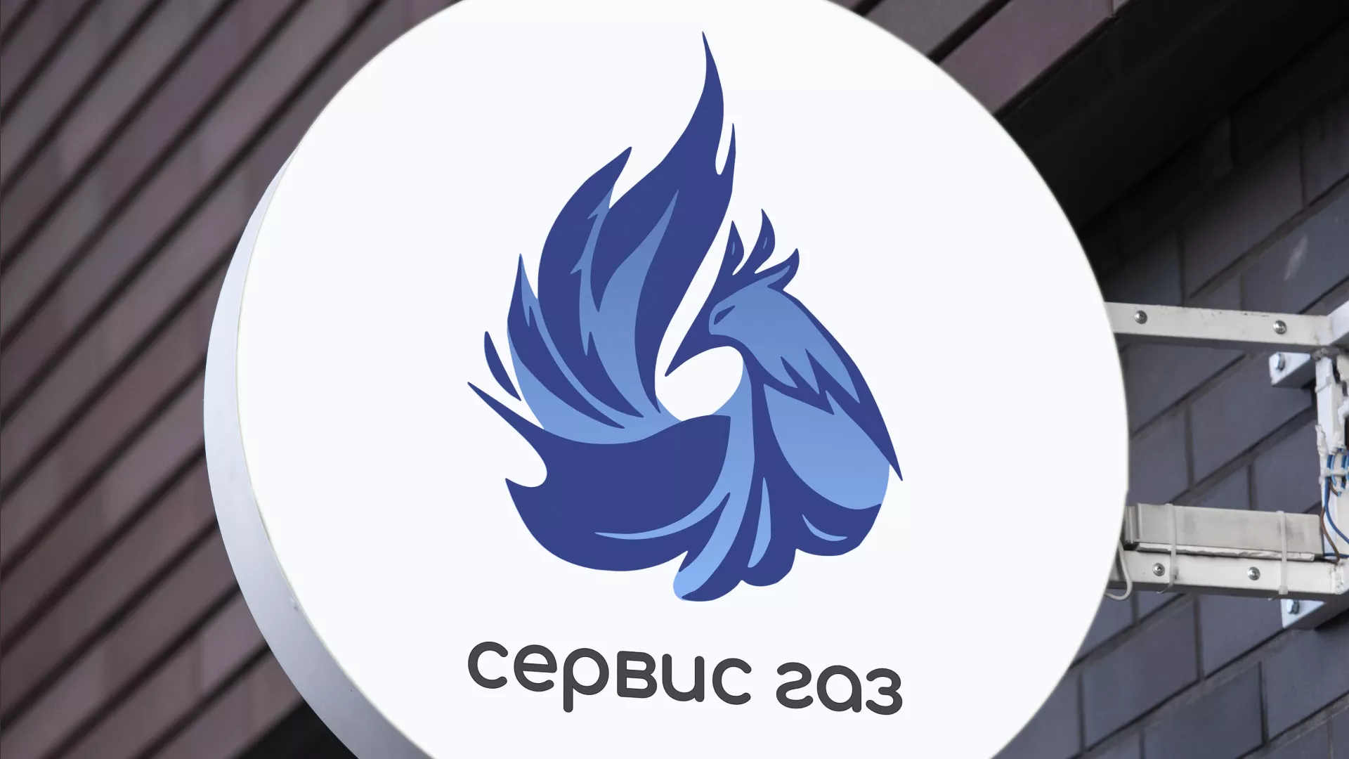 Создание логотипа «Сервис газ» в Северобайкальске